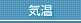 気温