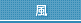風