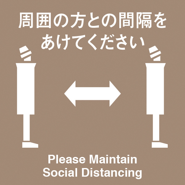 ソーシャルディスタンス