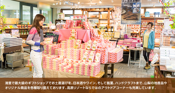 清里最大級のショップ 清里マルシェ サンメドウズ 清里スキー場 ハイランドパーク 清里最大級のショップ 清里マルシェ サンメドウズ 清里スキー場 ハイランドパーク