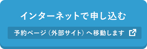 インターネットで申し込む