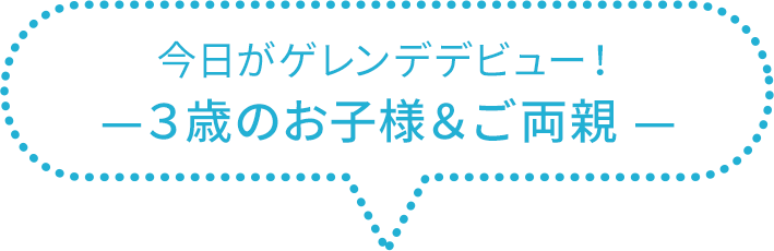 スキッズキャンプ 3歳児の例