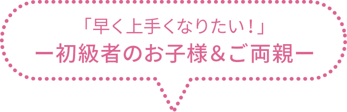 スキッズキャンプ 初心者のお子様の例