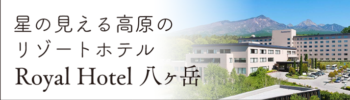 ロイヤルホテル八ヶ岳