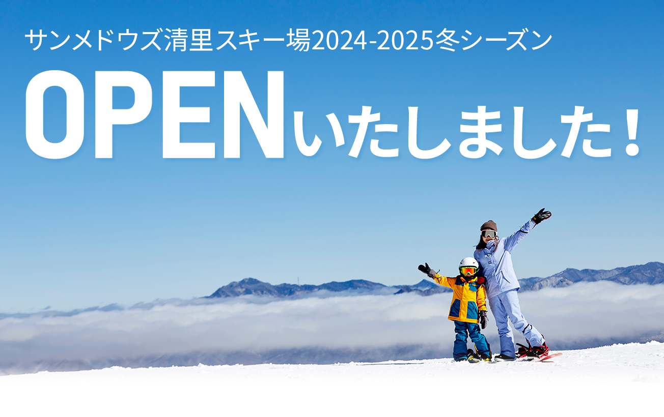 サンメドウズ清里スキー場2024-2025冬シーズン OPENいたしました!